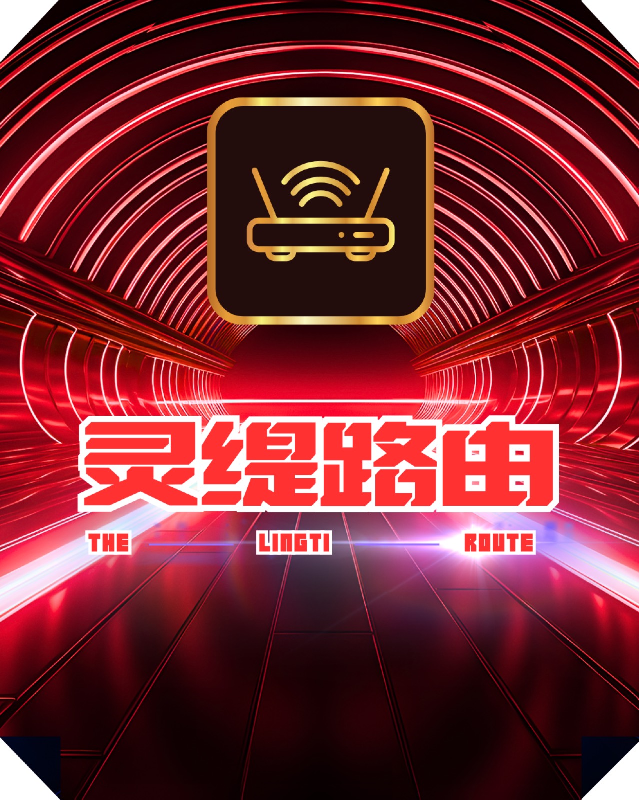 灵缇路由